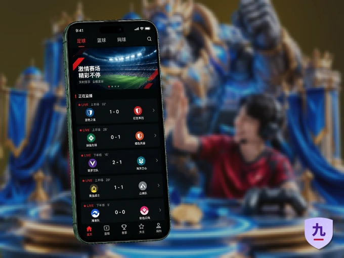 随时随地掌上观赛，尽在九游体育 APP